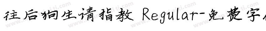 往后狗生请指教 Regular字体转换